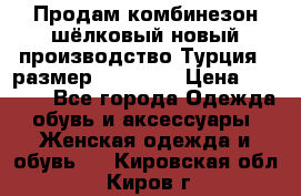 Продам комбинезон шёлковый новый производство Турция , размер 46-48 .  › Цена ­ 5 000 - Все города Одежда, обувь и аксессуары » Женская одежда и обувь   . Кировская обл.,Киров г.